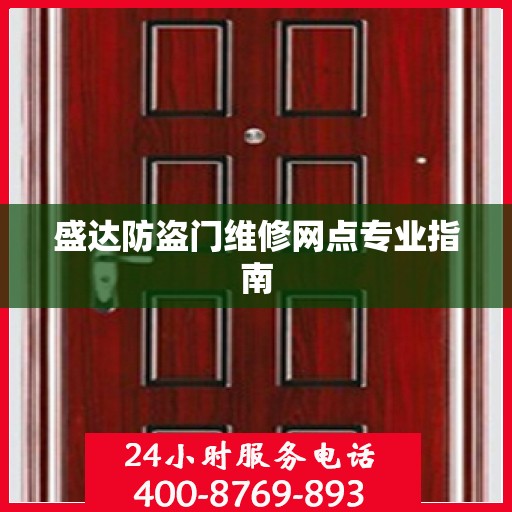 盛达防盗门维修网点专业指南