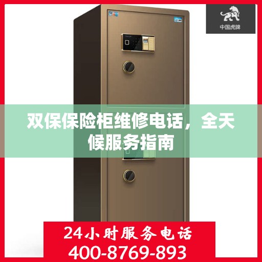 双保保险柜维修电话，全天候服务指南