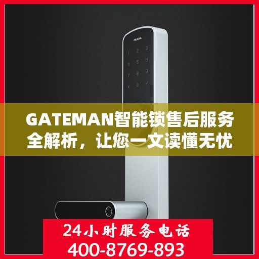 GATEMAN智能锁售后服务全解析，让您一文读懂无忧使用