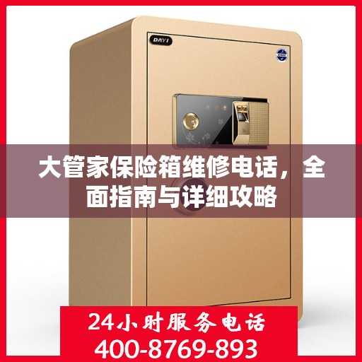 大管家保险箱维修电话，全面指南与详细攻略