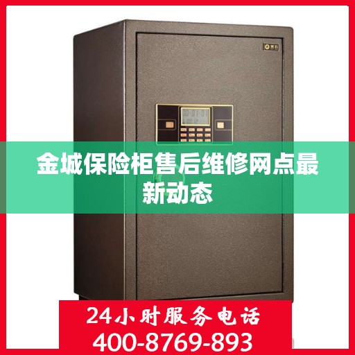 金城保险柜售后维修网点最新动态