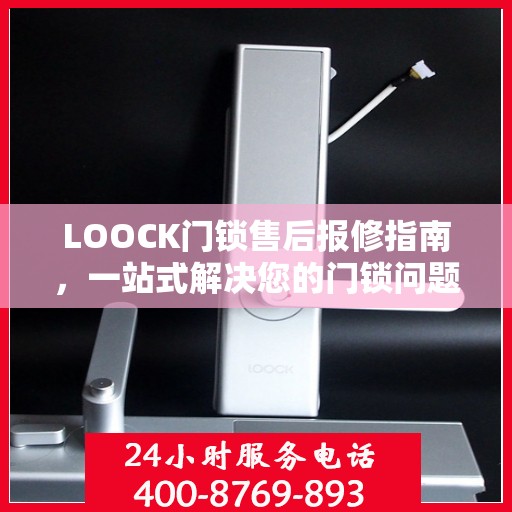 LOOCK门锁售后报修指南，一站式解决您的门锁问题