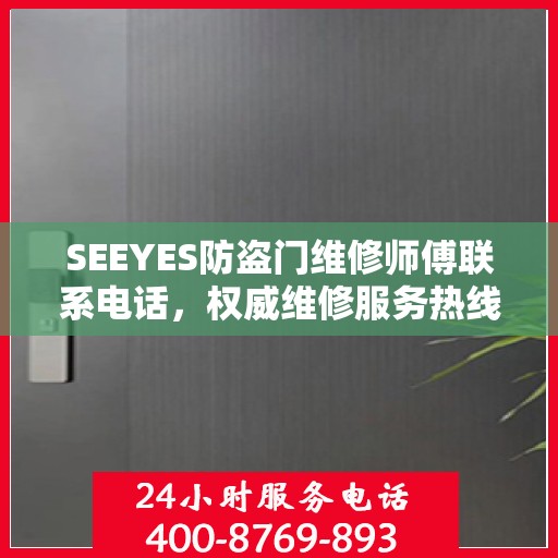SEEYES防盗门维修师傅联系电话，权威维修服务热线