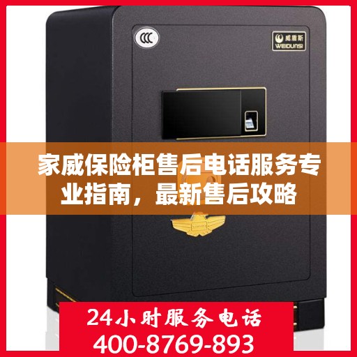 家威保险柜售后电话服务专业指南，最新售后攻略