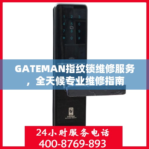 GATEMAN指纹锁维修服务，全天候专业维修指南