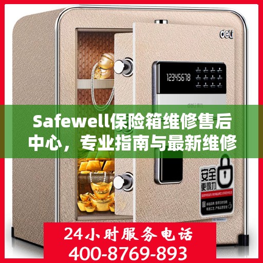 Safewell保险箱维修售后中心，专业指南与最新维修攻略