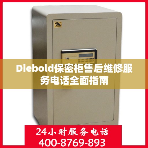 Diebold保密柜售后维修服务电话全面指南