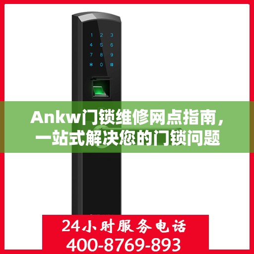 Ankw门锁维修网点指南，一站式解决您的门锁问题