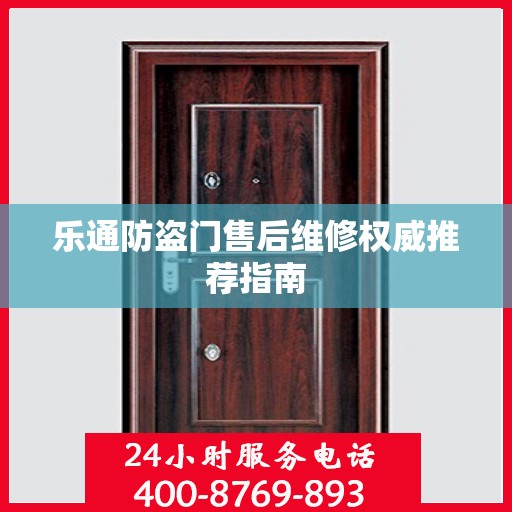 乐通防盗门售后维修权威推荐指南