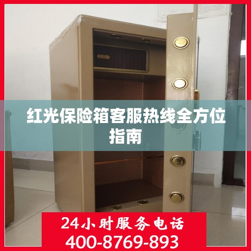 红光保险箱客服热线全方位指南