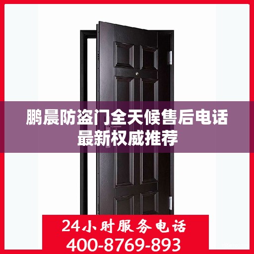 鹏晨防盗门全天候售后电话最新权威推荐