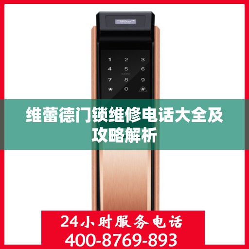 维蕾德门锁维修电话大全及攻略解析