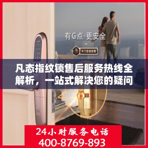 凡态指纹锁售后服务热线全解析，一站式解决您的疑问和需求
