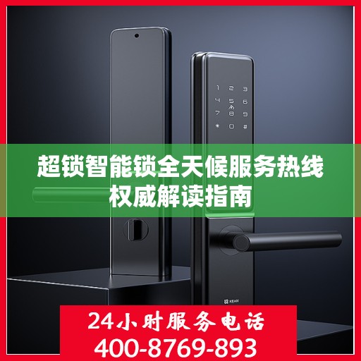 超锁智能锁全天候服务热线权威解读指南