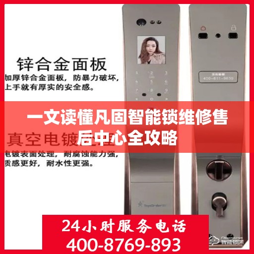 一文读懂凡固智能锁维修售后中心全攻略