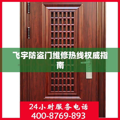 飞宇防盗门维修热线权威指南