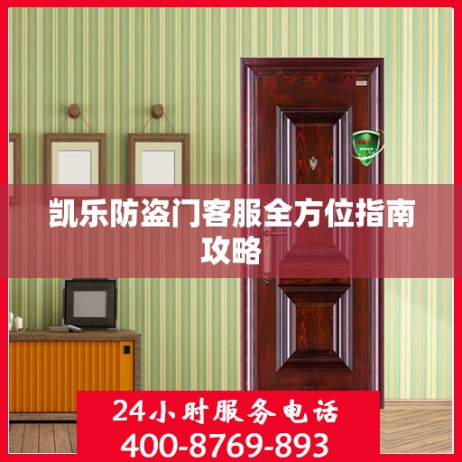 凯乐防盗门客服全方位指南攻略