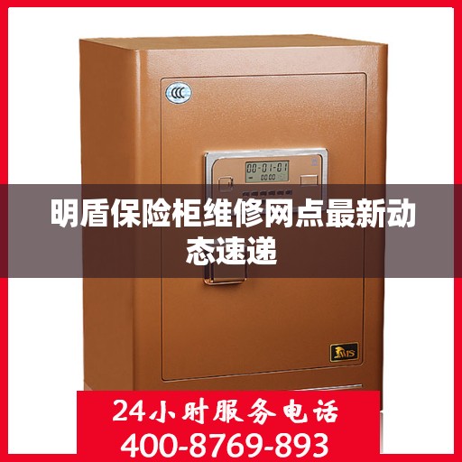 明盾保险柜维修网点最新动态速递