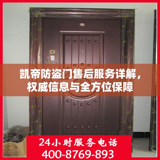 凯帝防盗门售后服务详解，权威信息与全方位保障