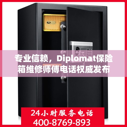 专业信赖，Diplomat保险箱维修师傅电话权威发布