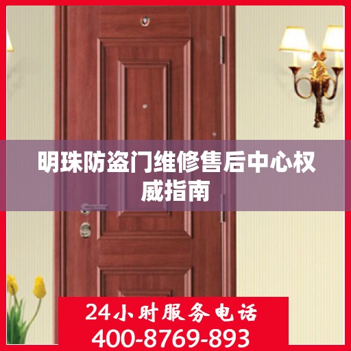 明珠防盗门维修售后中心权威指南