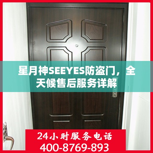 星月神SEEYES防盗门，全天候售后服务详解