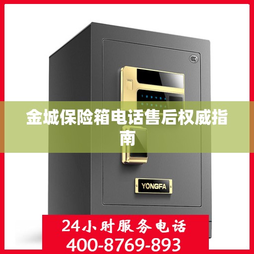 金城保险箱电话售后权威指南