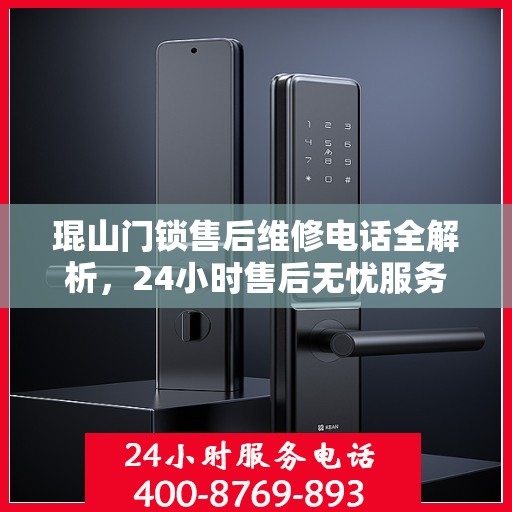 琨山门锁售后维修电话全解析，24小时售后无忧服务指南