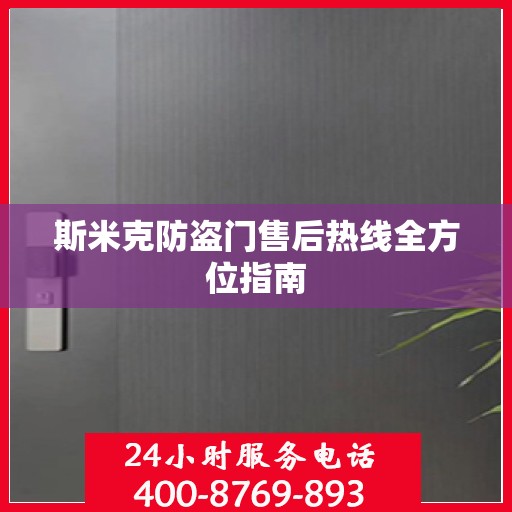 斯米克防盗门售后热线全方位指南