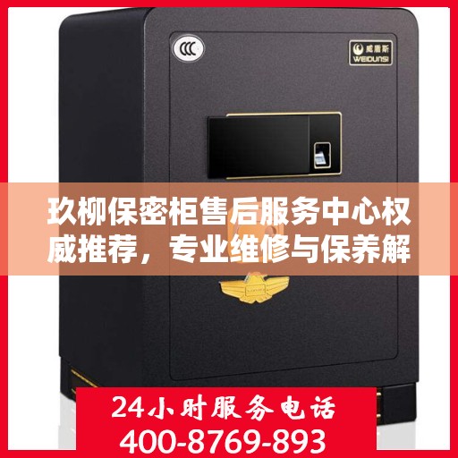 玖柳保密柜售后服务中心权威推荐，专业维修与保养解决方案