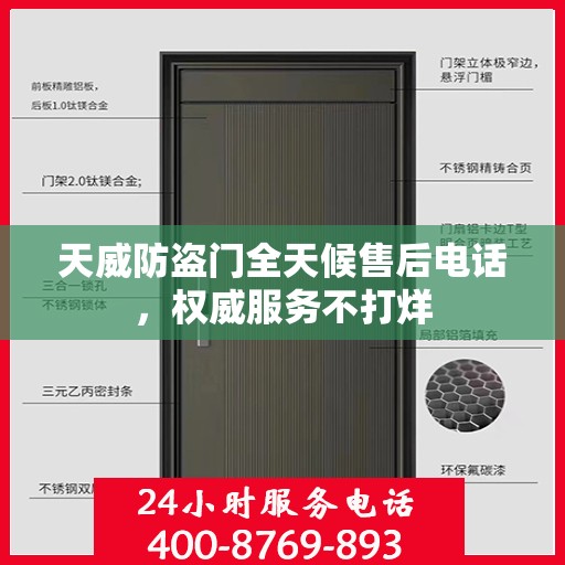 天威防盗门全天候售后电话，权威服务不打烊