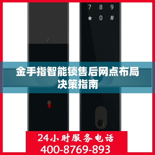 金手指智能锁售后网点布局决策指南