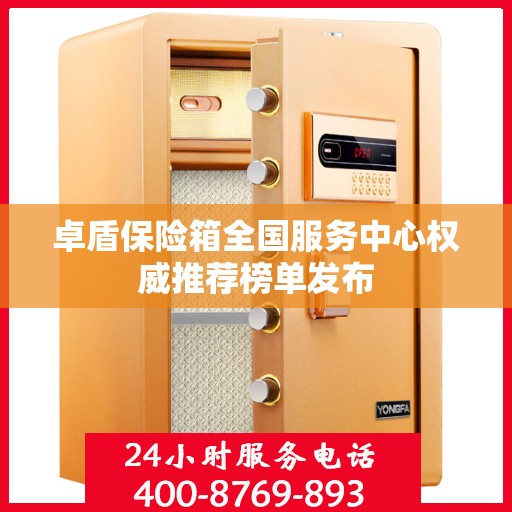 卓盾保险箱全国服务中心权威推荐榜单发布