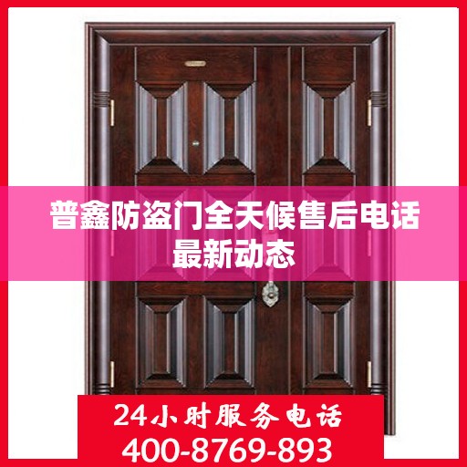 普鑫防盗门全天候售后电话最新动态