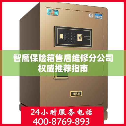 智鹰保险箱售后维修分公司权威推荐指南