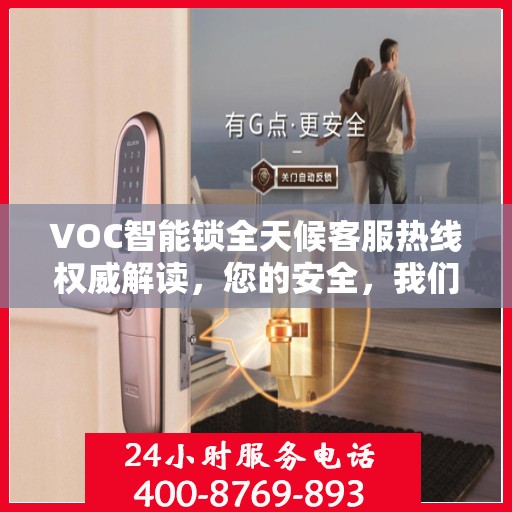 VOC智能锁全天候客服热线权威解读，您的安全，我们随时守护
