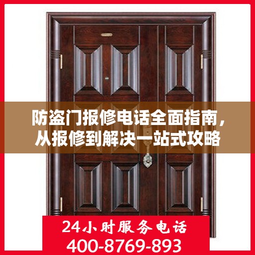 防盗门报修电话全面指南，从报修到解决一站式攻略