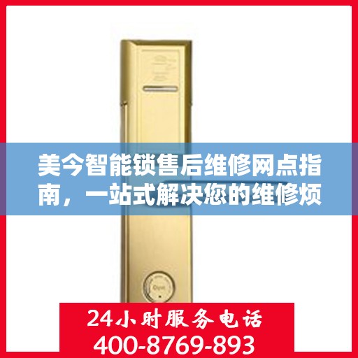 美今智能锁售后维修网点指南，一站式解决您的维修烦恼