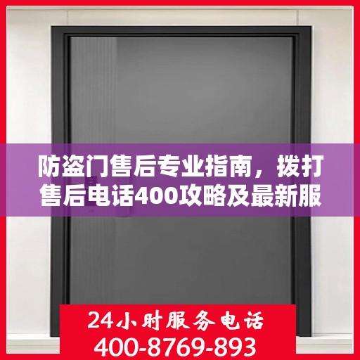 防盗门售后专业指南，拨打售后电话400攻略及最新服务解析