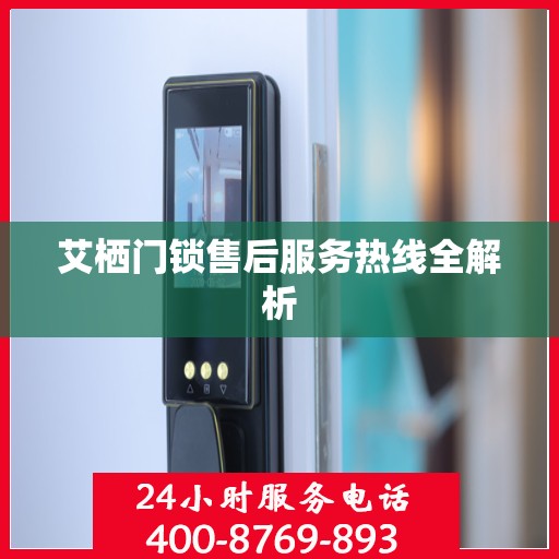 艾栖门锁售后服务热线全解析