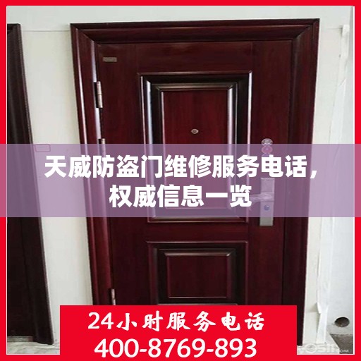 天威防盗门维修服务电话，权威信息一览