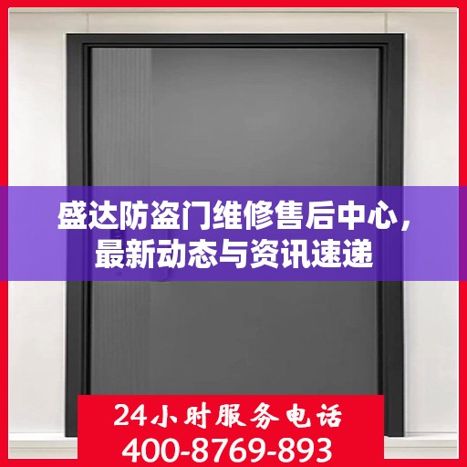 盛达防盗门维修售后中心，最新动态与资讯速递