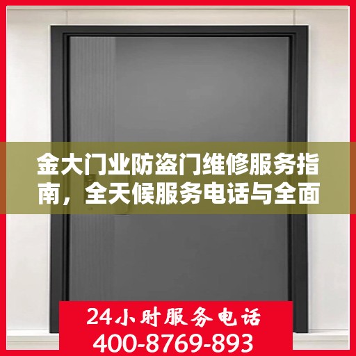 金大门业防盗门维修服务指南，全天候服务电话与全面攻略解析