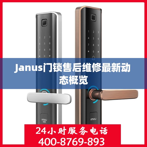 Janus门锁售后维修最新动态概览