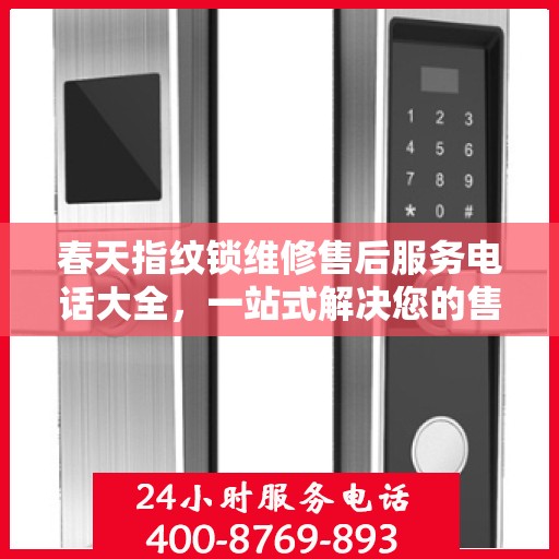 春天指纹锁维修售后服务电话大全，一站式解决您的售后难题