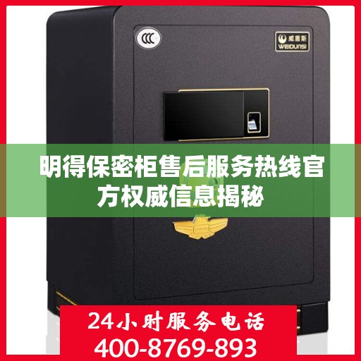 明得保密柜售后服务热线官方权威信息揭秘