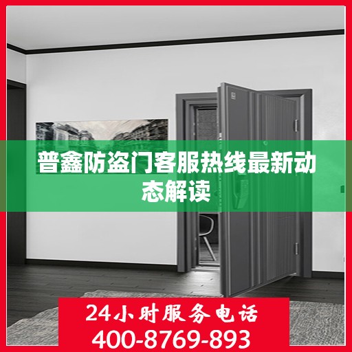 普鑫防盗门客服热线最新动态解读