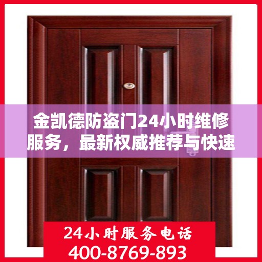金凯德防盗门24小时维修服务，最新权威推荐与快速响应