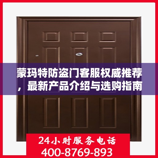 蒙玛特防盗门客服权威推荐，最新产品介绍与选购指南