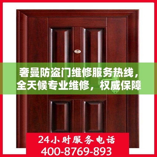 奢曼防盗门维修服务热线，全天候专业维修，权威保障安全！